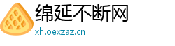 绵延不断网